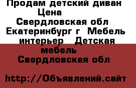 Продам детский диван › Цена ­ 3 000 - Свердловская обл., Екатеринбург г. Мебель, интерьер » Детская мебель   . Свердловская обл.